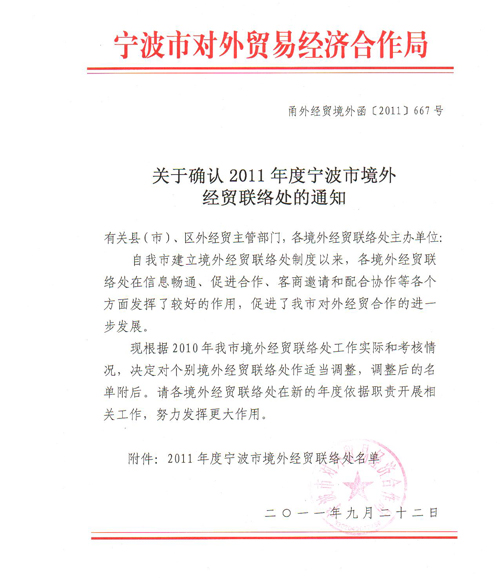 株式會社新海太被確認為寧波市境外經(jīng)貿(mào)聯(lián)絡(luò)處